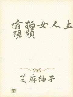 偷拍女人上厕所视频