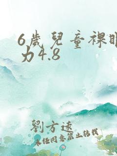 6岁儿童裸眼视力4.8