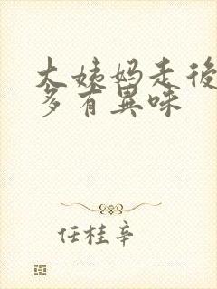 大姨妈走后白带多有异味