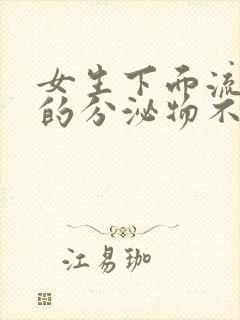 女生下面流黑色的分泌物不是血咋回事?