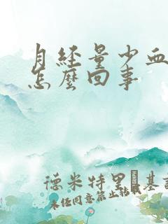 月经量少血干是怎么回事