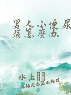 男人小便尿道刺痛怎么办