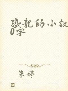 恐龙的小故事20字