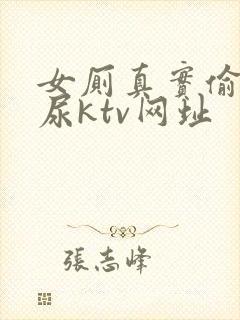 女厕真实偷拍撒尿ktv网址