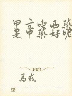 甲亢吃西药好还是中药好呢女性