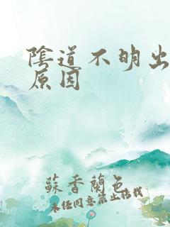 阴道不明出血的原因