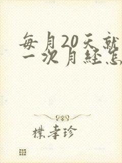 每月20天就来一次月经怎么回事