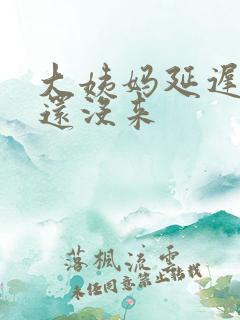 大姨妈延迟七天还没来