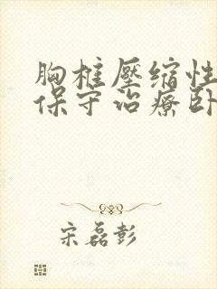 胸椎压缩性骨折保守治疗卧床多久