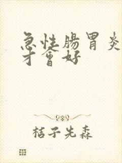 急性肠胃炎多久才会好