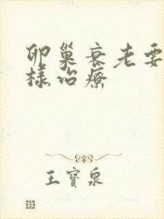 卵巢衰老要怎么样治疗