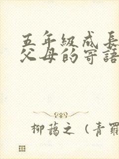 五年级成长手册父母的寄语怎么写