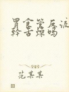 胃食管反流会口干舌燥吗