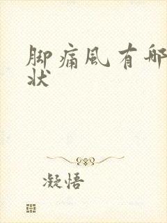 脚痛风有哪些症状