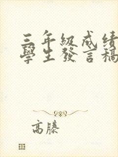 三年级成绩优秀学生发言稿短