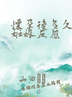 怀孕后多久会有妊娠反应