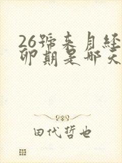 26号来月经排卵期是哪天