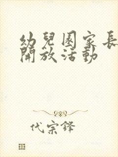 幼儿园家长半日开放活动