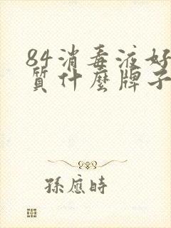 84消毒液好品质什么牌子好