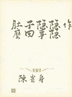 肚子隐隐作痛怎么回事隐