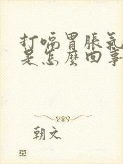 打嗝胃胀气想吐是怎么回事