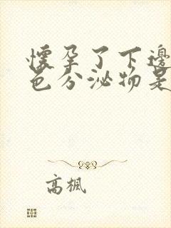 怀孕了下边有褐色分泌物是什么原因