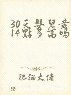 30天婴儿黄疸14点多高吗