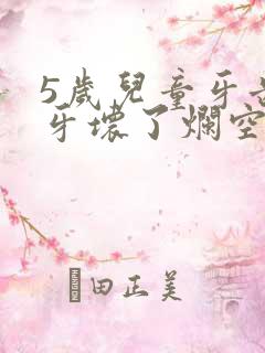 5岁儿童牙齿蛀牙坏了烂空要拔掉吗