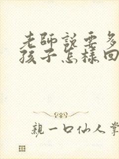 老师说要多鼓励孩子怎样回复老师呢