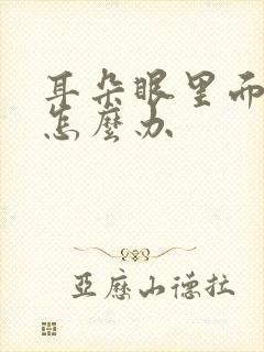 耳朵眼里面流脓怎么办