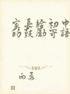 家长给初中孩子的鼓励寄语简短