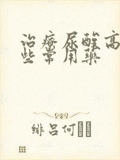 治疗尿酸高有哪些常用药