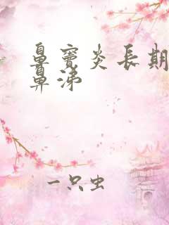 鼻窦炎长期黄脓鼻涕