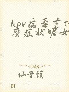 hpv病毒有什么症状呢女性