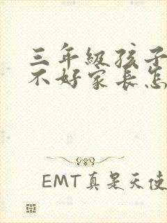 三年级孩子考的不好家长怎么签字