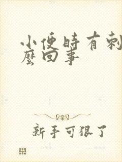 小便时有刺痛怎么回事