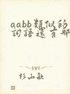 aabb类似的词语还有哪些