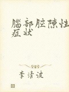 脑部腔隙性梗塞症状