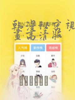 韩漫秘密视角漫画高清版