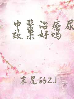 中医治疗尿酸高效果好吗