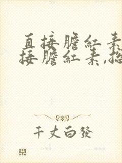 直接胆红素和间接胆红素,总胆红素都偏高