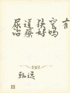 尿道狭窄有办法治疗好吗