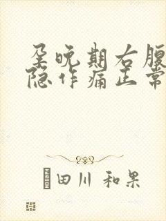 孕晚期右腹部隐隐作痛正常吗