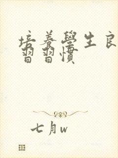 培养学生良好学习习惯