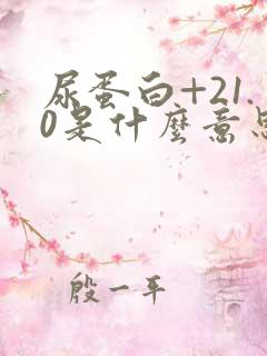 尿蛋白+21.0是什么意思