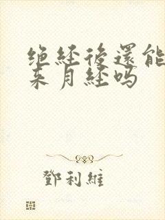 绝经后还能调理来月经吗