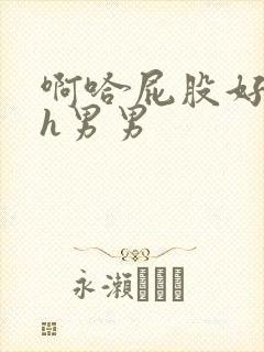 啊哈屁股好爽高h男男