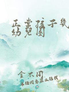 正常孩子几岁上幼儿园