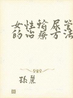 女性输尿管结石的治疗方法