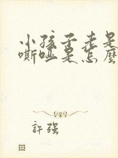 小孩子老是声音嘶哑是怎么回事